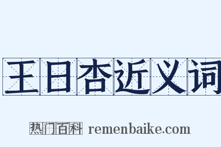 王日杏近义词是什么意思的图片